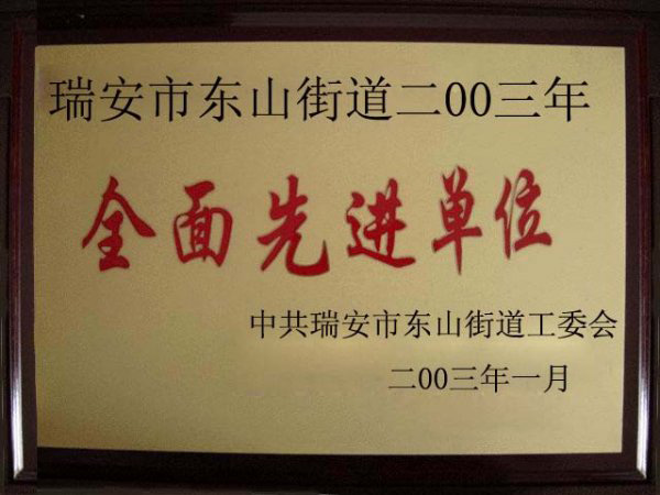 全面先進單位