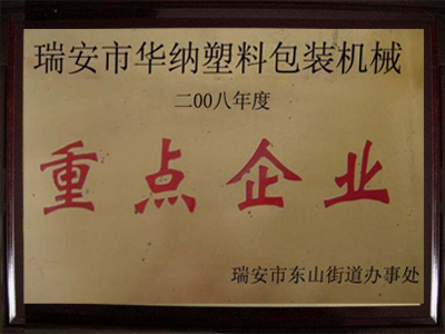 重點企業(yè)